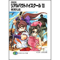 召喚教師 リアルバウトハイスクール〈13〉(富士見ファンタジア文庫) [文庫]