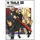 9 TAILS〈3〉ナイン・テイルズ 刻の終わりに(富士見ファンタジア文庫) [文庫]