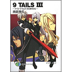 9 TAILS〈3〉ナイン・テイルズ 刻の終わりに(富士見ファンタジア文庫) [文庫]