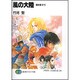 風の大陸〈最終章〉祈り(富士見ファンタジア文庫) [文庫]