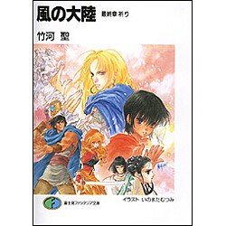 風の大陸〈最終章〉祈り(富士見ファンタジア文庫) [文庫]
