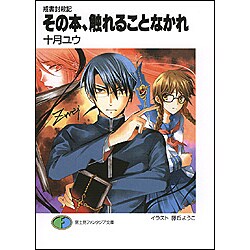 その本、触れることなかれ―戒書封殺記(富士見ファンタジア文庫) [文庫]