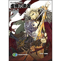 虚構の勇者―抗いし者たちの系譜(富士見ファンタジア文庫) [文庫]