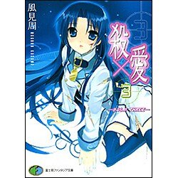 殺×愛3―きるらぶTHREE(富士見ファンタジア文庫) [文庫]