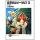 紅牙のルビーウルフ〈3〉(富士見ファンタジア文庫) [文庫]
