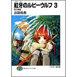 紅牙のルビーウルフ〈3〉(富士見ファンタジア文庫) [文庫]
