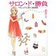 サロン★ド★勝負―“キレイ"に効く美容術 [単行本]