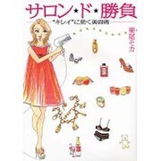 サロン★ド★勝負―“キレイ"に効く美容術 [単行本]