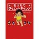 おうちでダイエットキャンプ [単行本]