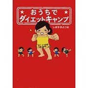 おうちでダイエットキャンプ [単行本]