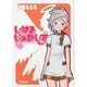 しはるじぇねしす２(MFコミックス アライブシリーズ) [コミック]