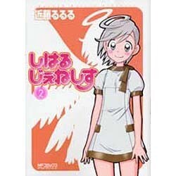 しはるじぇねしす２(MFコミックス アライブシリーズ) [コミック]