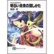 明るい未来の探しかた―ラキスにおまかせ〈2〉(富士見ファンタジア文庫) [文庫]