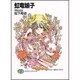 虹竜娘子―月亮の天使(富士見ファンタジア文庫) [文庫]