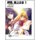 拝啓、姉上さま〈1〉誓いをこえて(富士見ファンタジア文庫) [文庫]
