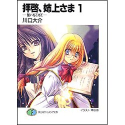 拝啓、姉上さま〈1〉誓いをこえて(富士見ファンタジア文庫) [文庫]