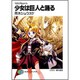 少女は巨人と踊る―マテリアルナイト(富士見ファンタジア文庫) [文庫]