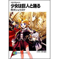 少女は巨人と踊る―マテリアルナイト(富士見ファンタジア文庫) [文庫]
