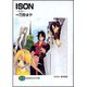 ISON―イソン(富士見ファンタジア文庫) [文庫]