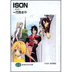 ISON―イソン(富士見ファンタジア文庫) [文庫]
