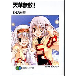 天華無敵!(富士見ファンタジア文庫) [文庫]