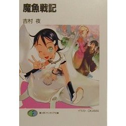 魔魚戦記(富士見ファンタジア文庫) [文庫]