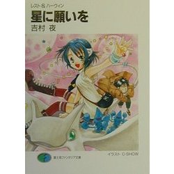 星に願いを―レスト&ハーウィン(富士見ファンタジア文庫) [文庫]