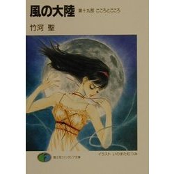 風の大陸〈第19部〉こころとこころ(富士見ファンタジア文庫) [文庫]