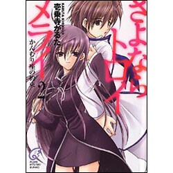 さよならトロイメライ〈2〉かんむり座の約束(富士見ミステリー文庫) [文庫]