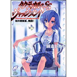 タクティカル・ジャッジメントSS－紅の超新星、降臨!（富士見ミステリー文庫 47-7） [文庫]