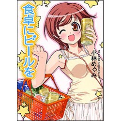 食卓にビールを(富士見ミステリー文庫) [文庫]