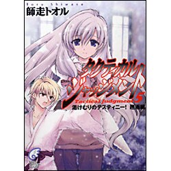 タクティカル・ジャッジメント〈5〉湯けむりのデスティニー!邂逅編(富士見ミステリー文庫) [文庫]