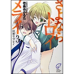 さよならトロイメライ〈3〉幻想リプレイ(富士見ミステリー文庫) [文庫]