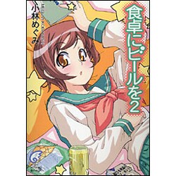 食卓にビールを〈2〉(富士見ミステリー文庫) [文庫]