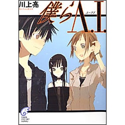 僕らA.I.(富士見ミステリー文庫) [文庫]