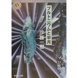 プルトニウムと半月(角川ホラー文庫) [文庫]