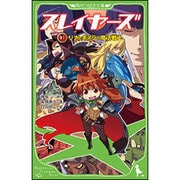 スレイヤーズ〈1〉リナとキメラの魔法戦士(角川つばさ文庫) [新書]