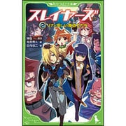 スレイヤーズ〈2〉リナと怪しい魔道士たち(角川つばさ文庫) [新書]