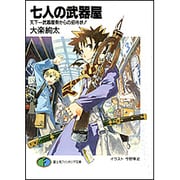 七人の武器屋―天下一武器屋祭からの招待状!(富士見ファンタジア文庫) [文庫]
