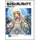 あの日と同じ月の下で―ムーンスペル!!(富士見ファンタジア文庫) [文庫]