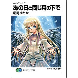 あの日と同じ月の下で―ムーンスペル!!(富士見ファンタジア文庫) [文庫]