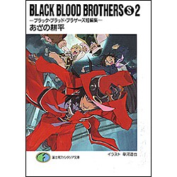 BLACK BLOOD BROTHERS S〈2〉ブラック・ブラッド・ブラザーズ短編集(富士見ファンタジア文庫) [文庫]