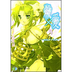 殺×愛4―きるらぶFOUR(富士見ファンタジア文庫) [文庫]