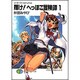 輝け!へっぽこ冒険譚〈1〉―ソード・ワールド・ノベル(富士見ファンタジア文庫) [文庫]