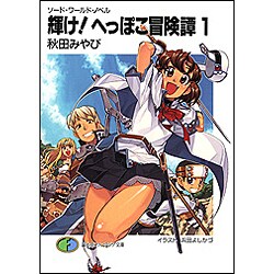 輝け!へっぽこ冒険譚〈1〉―ソード・ワールド・ノベル(富士見ファンタジア文庫) [文庫]