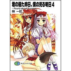 君の居た昨日、僕の見る明日―Round-about Runners〈4〉(富士見ファンタジア文庫) [文庫]