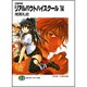 召喚教師 リアルバウトハイスクール〈14〉(富士見ファンタジア文庫) [文庫]