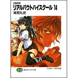 召喚教師 リアルバウトハイスクール〈14〉(富士見ファンタジア文庫) [文庫]