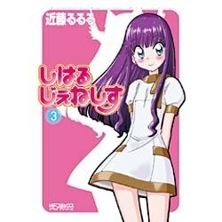 しはるじぇねしす３(MFコミックス アライブシリーズ) [コミック]
