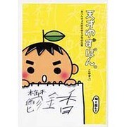 天才ゆずぽん。―おべんきょ大好き 5才児の日常 [単行本]